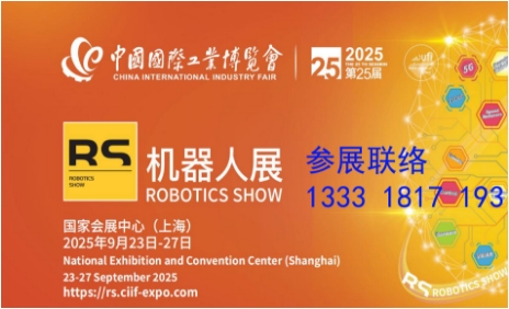 2025第25届中国国际工业博览会机器人展rs