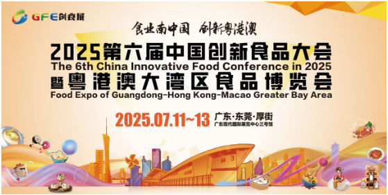 2025中国创新食品大会 粤港澳大湾区食品博览会