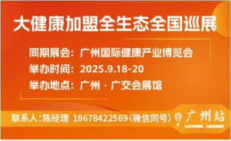 大健康加盟全生态全国巡展 广州站