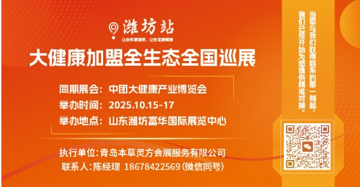 大健康加盟全生态全国巡展 潍坊站