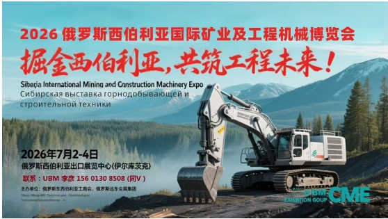 2026俄罗斯西伯利亚国际矿业及工程机械博览会