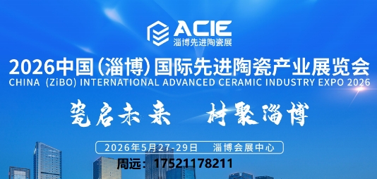 acie2026中国（淄博）国际先进陶瓷产业展览会