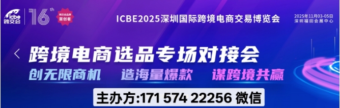 icbe 2025国际跨境电商交易博览会