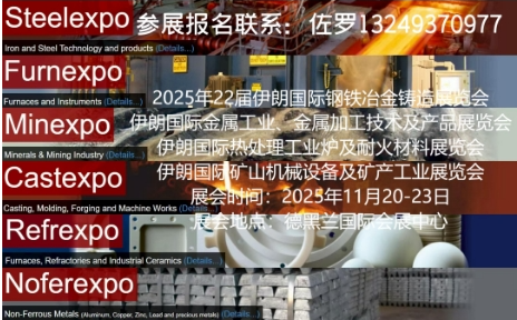 2025年11月第22届伊朗国际钢铁冶金铸造展览会iran metafo