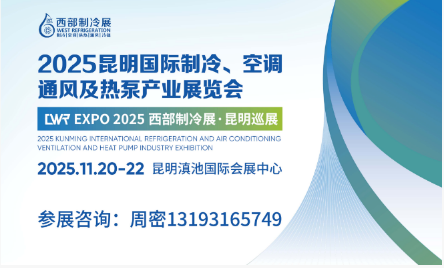 2025昆明国际制冷、空调、通风及热泵产业展览会
