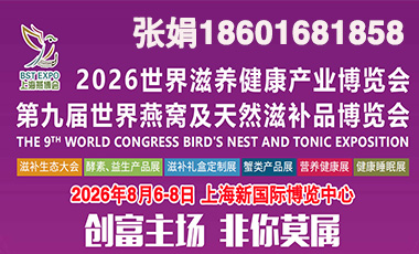 2026世界滋养产业博览会 第九届世界燕窝及天然滋补品博览会