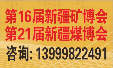 中国新疆国际矿业与装备博览会
